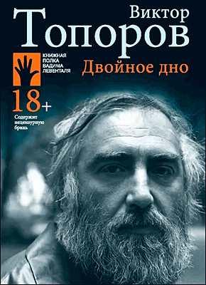 Книга Двойное дно Двойное дно. Виктор Топоров