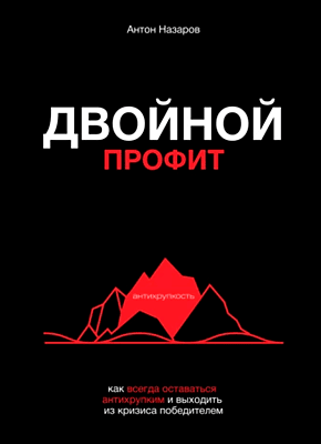 Двойной профит. Антон Назаров