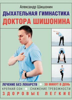 Дыхательная гимнастика доктора Шишонина. Александр Шишонин