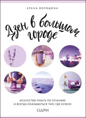 Книга Дзен в большом городе Дзен в большом городе. Елена Володина