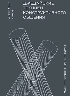 Книга Джедайские техники конструктивного общения Джедайские техники конструктивного общения. Александр Орлов