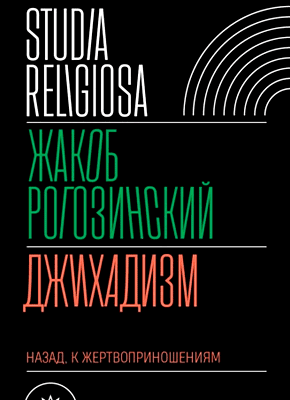 Джихадизм: назад к жертвоприношениям. Жакоб Рогозинский