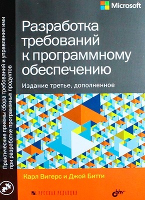 Разработка требований к программному обеспечению. Джой Битти, Карл Вигерс