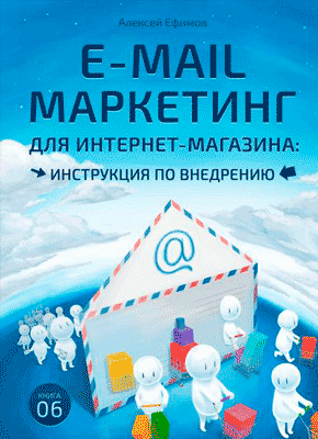 E-mail маркетинг для интернет‑магазина. Алексей Ефимов
