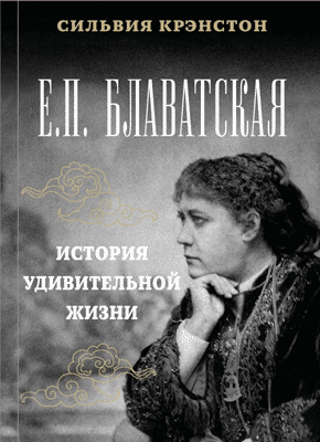 Книга Е.П.БЛАВАТСКАЯ. История удивительной жизни Е.П. Блаватская. Сильвия Крэнстон