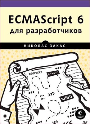 ECMAScript 6 для разработчиков. Николас Закас