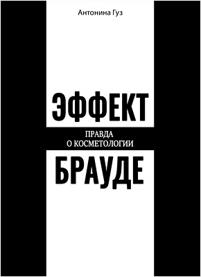 Книга Эффект Брауде Эффект Брауде. Антонина Гуз