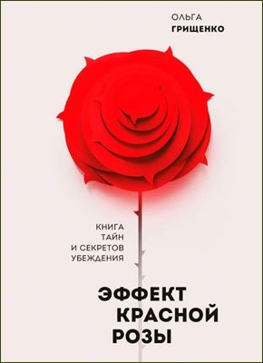 Эффект красной розы. Ольга Грищенко