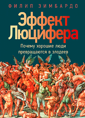 Эффект Люцифера (Филип Зимбардо) – Скачать Книгу В Pdf, Fb2 Или.