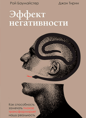 Эффект негативности. Рой Баумайстер, Джон Тирни