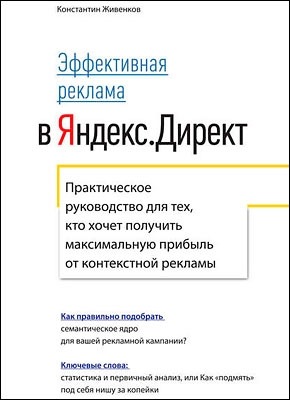 Эффективная реклама в Яндекс.Директ. Константин Живенков