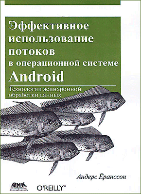 Эффективное использование потоков в операционной системе Android. Андерс Ёранссон