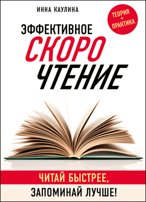 Эффективное скорочтение. Инна Каулина