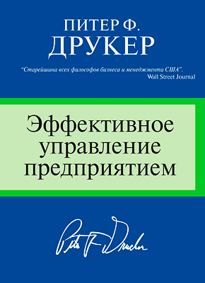 Эффективное управление предприятием. Питер Друкер