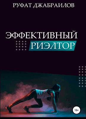 Книга Эффективный риэлтор Эффективный риэлтор. Руфат Джабраилов