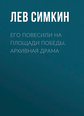 Его повесили на площади Победы. Лев Симкин