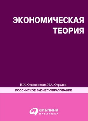 Экономическая теория. Полный курс МВА. Ирина Станковская, Ирина Стрелец