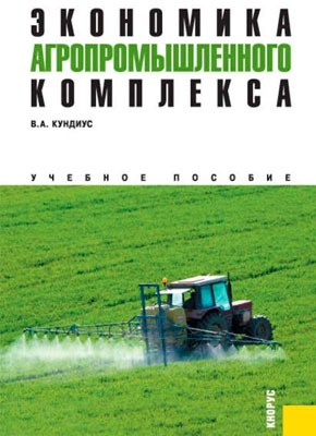 Экономика агропромышленного комплекса. Валентина Кундиус