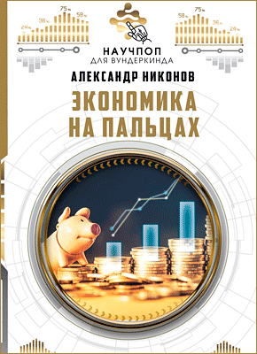 Экономика на пальцах. Александр Никонов