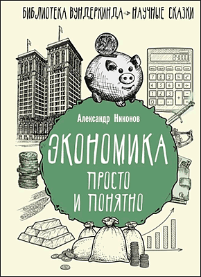 Экономика просто и понятно. Александр Никонов