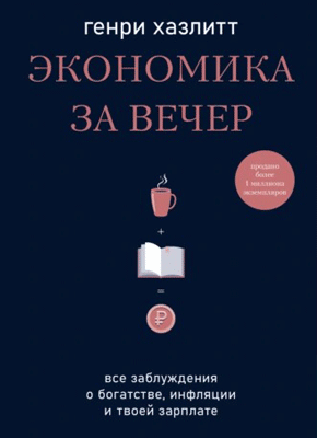 Экономика за вечер. Генри Хазлитт