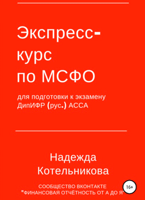 Экспресс-курс по МСФО. Надежда Котельникова