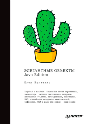 Элегантные объекты. Java Edition. Егор Бугаенко