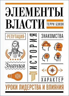 Элементы власти. Терри Бэкон