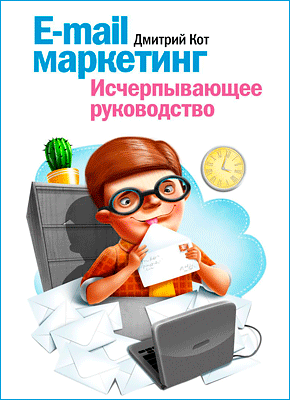 E-mail маркетинг. Дмитрий Кот