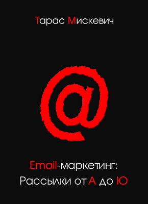 Email-маркетинг: Рассылки от А до Ю. Тарас Мискевич