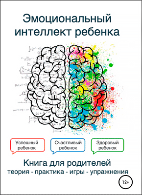 Эмоциональный интеллект ребенка. Книга родителей. Екатерина Лексина