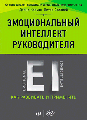 Эмоциональный интеллект руководителя. Питер Сэловей, Дэвид Карузо