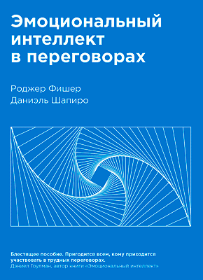 Эмоциональный интеллект в переговорах. Роджер Фишер, Даниэль Шапиро