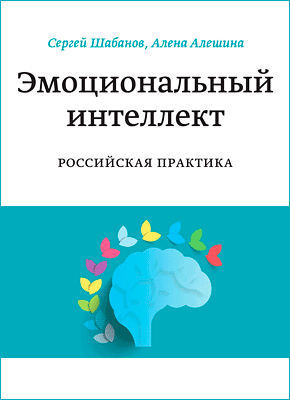 Эмоциональный интеллект. Российская практика. Сергей Шабанов, Алена Алешина