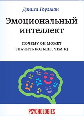 Эмоциональный интеллект. Дэниел Гоулман