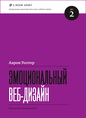 Эмоциональный веб-дизайн. Аарон Уолтер