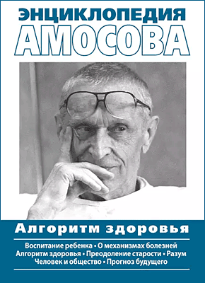 Энциклопедия Амосова. Николай Амосов