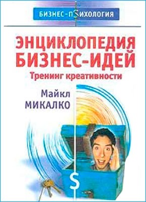 Энциклопедия бизнес-идей. Майкл Микалко