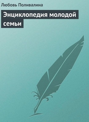 Книга Энциклопедия молодой семьи Энциклопедия молодой семьи. Любовь Поливалина
