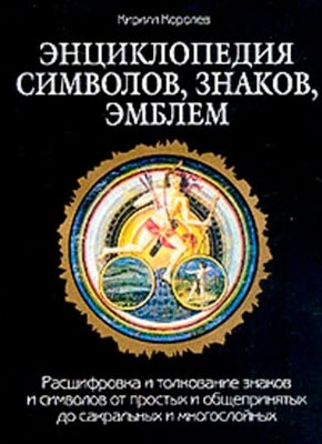 Книга Энциклопедия символов, знаков, эмблем Энциклопедия символов, знаков, эмблем. Кирилл Королев