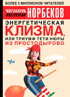 Энергетическая клизма, или Триумф тети Нюры из Простодырово. Мирзакарим Норбеков