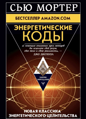 Книга Энергетические Коды Энергетические Коды. Сью Мортер