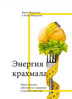 Энергия крахмала. Джон Макдугалл, Мэри Макдугалл
