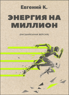 Энергия на миллион - Евгений Князев