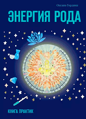 Книга Энергия Рода. Книга практик Энергия Рода. Оксана Гордина