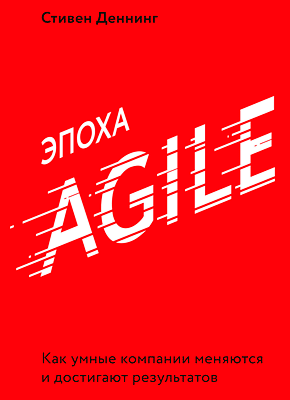 Эпоха Agile. Стивен Деннинг