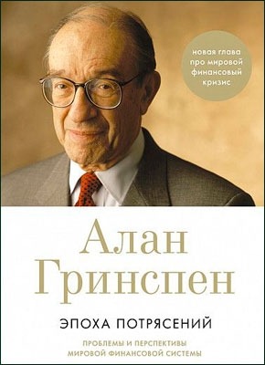 Эпоха потрясений. Алан Гринспен