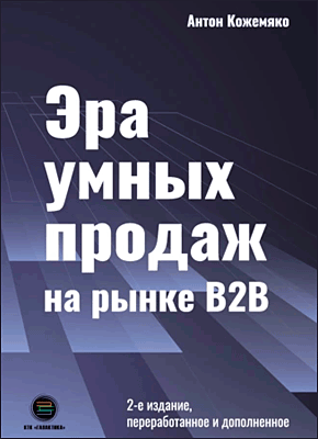 Эра умных продаж на рынке B2B. Антон Кожемяко