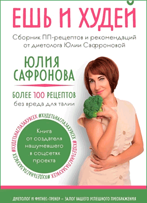 Книга Ешь и худей. Сборник ПП-рецептов и рекомендаций от диетолога Юлии Сафроновой Ешь и худей. Юлия Сафронова