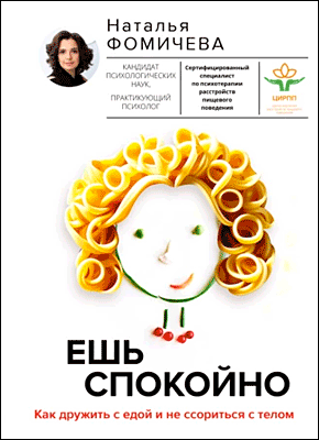 Книга Ешь спокойно. Как дружить с едой и не ссориться с телом Ешь спокойно. Наталья Фомичева
